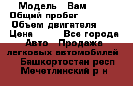  › Модель ­ Вам 2111 › Общий пробег ­ 120 000 › Объем двигателя ­ 2 › Цена ­ 120 - Все города Авто » Продажа легковых автомобилей   . Башкортостан респ.,Мечетлинский р-н